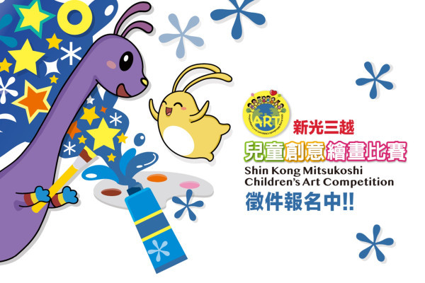 徵件預告｜ 2023 新光三越兒童創意繪畫比賽徵件報名中！ 